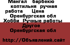  Мангал , барбекю  , коптильня, ручная работа . › Цена ­ 3 600 - Оренбургская обл. Хобби. Ручные работы » Другое   . Оренбургская обл.